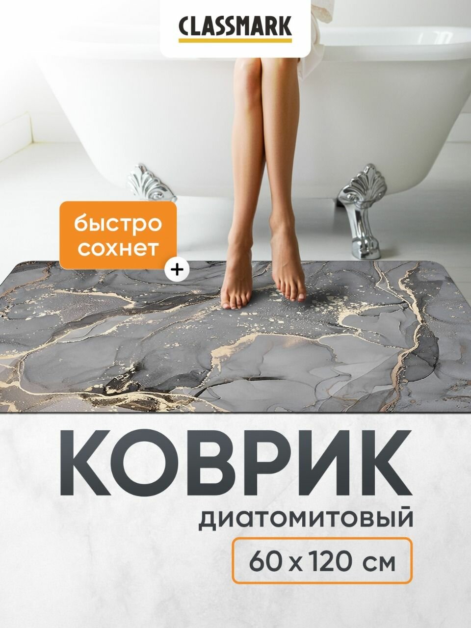 Коврик для ванной комнаты туалета кухни в прихожую 60х120 Classmark диатомитовый противоскользящий быстросохнущий антибактериальный Мраморный камень