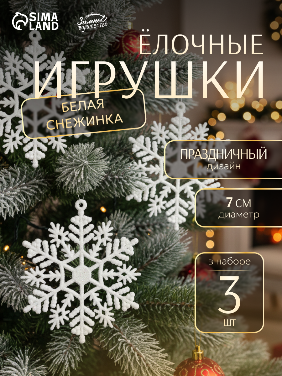 Ёлочные игрушки 3 шт   Зимнее волшебство  Белая снежинка  пластик  d 7 см