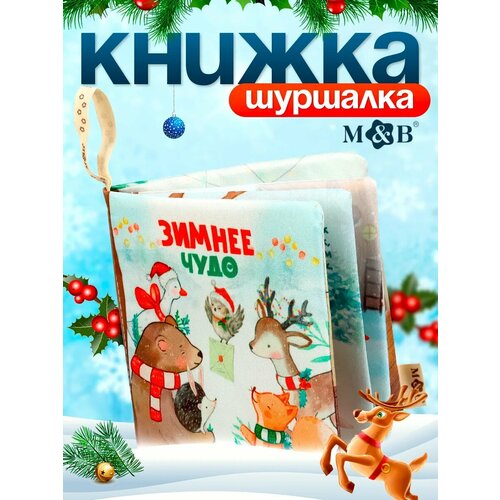фото Новогодняя книжка-шуршалка m&b "зимнее чудо" 12х12 см, от 3 мес, mum&baby