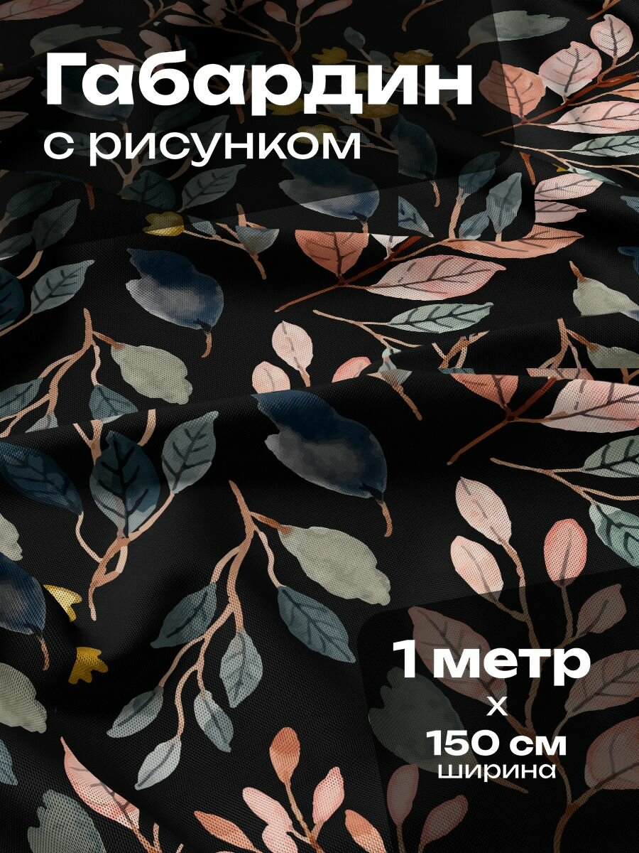Ткань для шитья и рукоделия Габардин / 1 метр