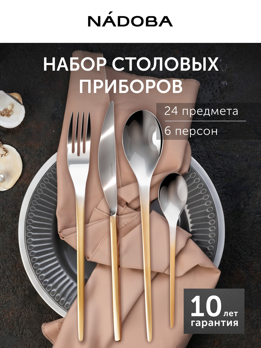 Набор столовых приборов NADOBA, серия ETEL, 24 предмета, на 6 персон, нержавеющая сталь