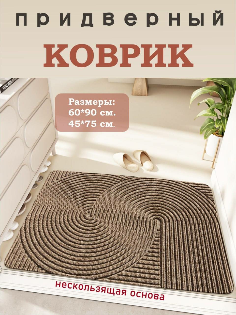 Коврик придверный коврик в прихожую придверный коврик противоскользящий коврик для прихожей 60*90 см