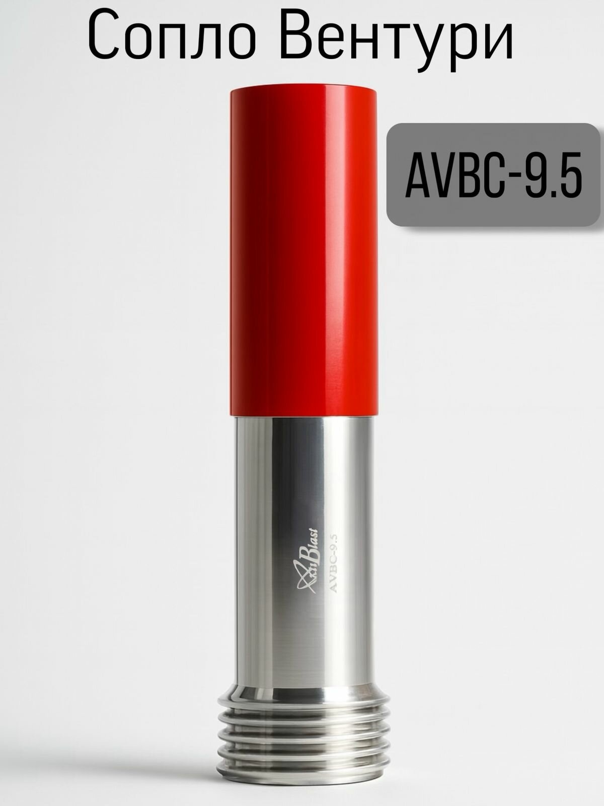 Сопло Вентури AVBC-9.5, карбид бора B4C, Al/PU оболочка, вход 32 мм