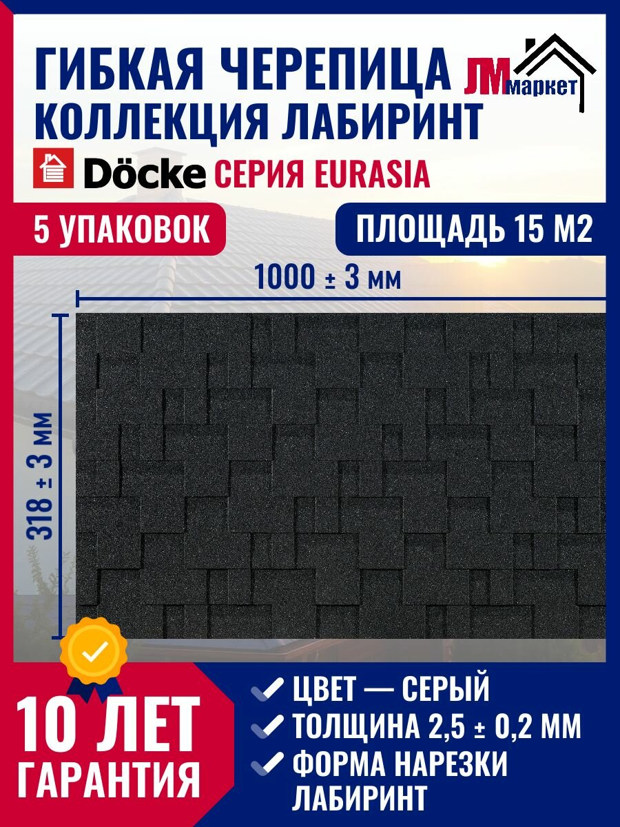 Гибкая черепица Docke коллекция PIE EURASIA Лабиринт Серый 15 м2 5 упаковок