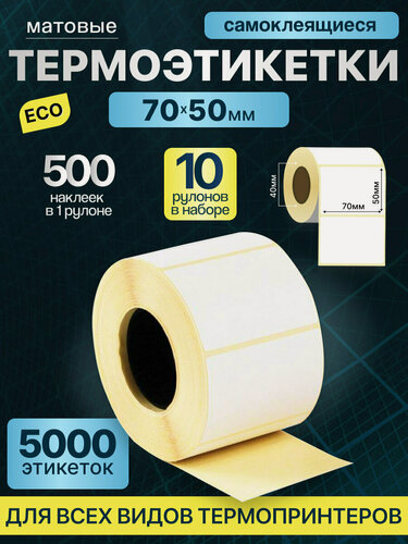 Изображение товара Термоэтикетки 70х50 мм 500 шт ЭКО 10 рулонов самоклеящиеся стикеры наклейки
