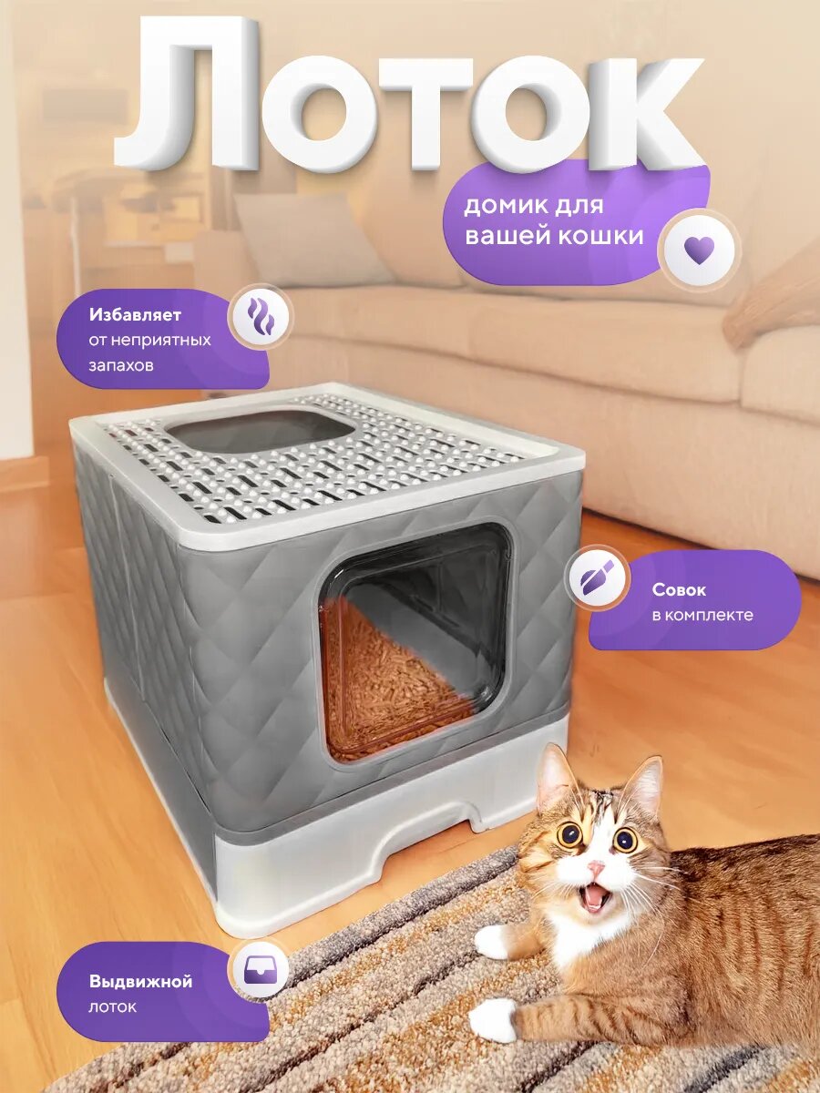 Закрытый лоток для кошек туалет-домик для кошек большой закрытый с дверцей 48*41*45 см разборный серый