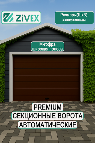 Изображение товара Стальные секционные ворота 3300×3300 ral8017 Zivex TITANIUM дизайн premium M гофр низкий подъем с автоматикой