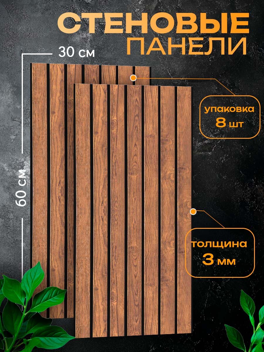 Стеновые панели МДФ декоративные для стен 60см х 30см х 3мм реечные