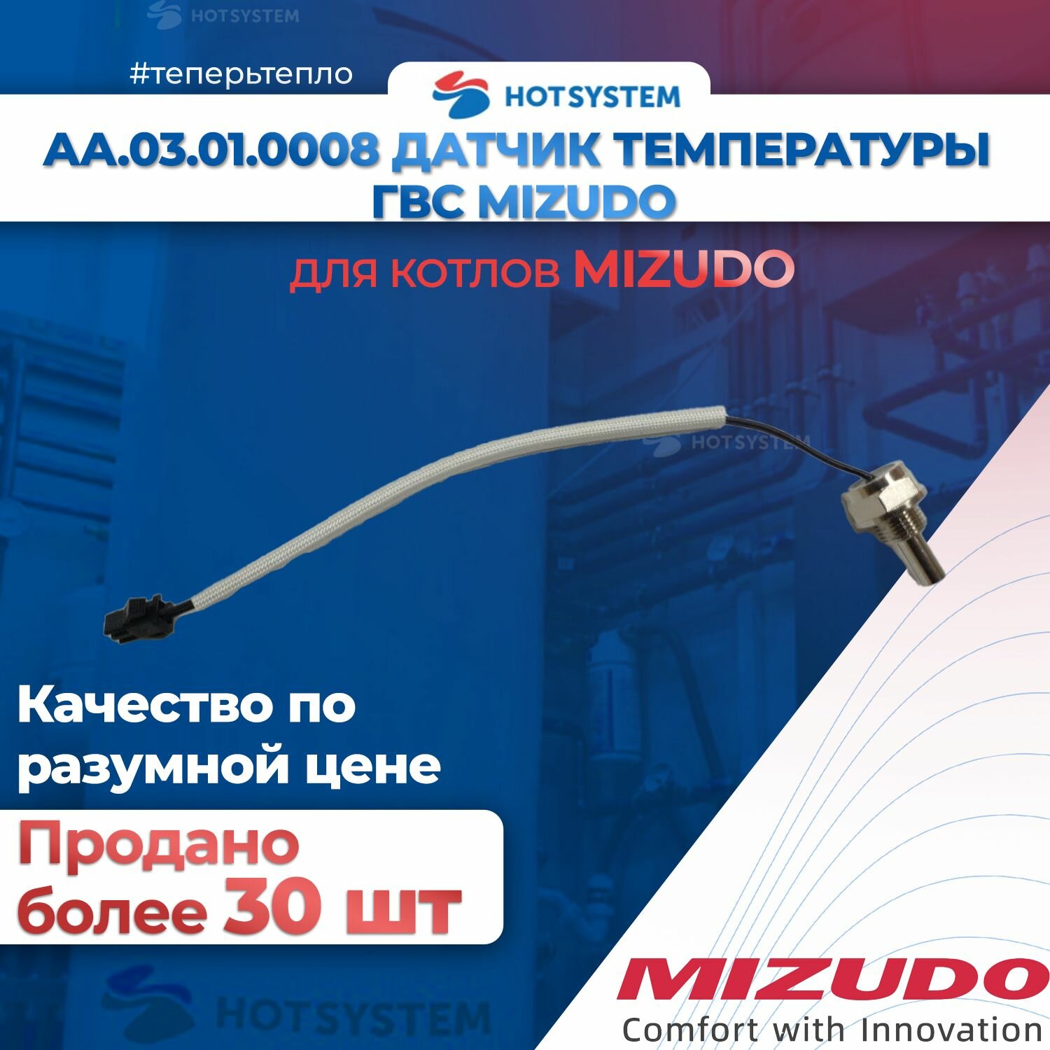 AA.03.01.0008 Датчик температуры ГВС MIZUDO /Termica