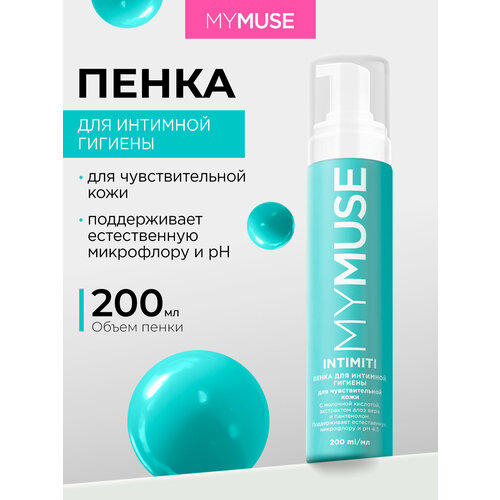 фото Пенка для интимной гигиены для чувствительной кожи my muse с молочной кислотой, алоэ и пантенолом, 200 мл