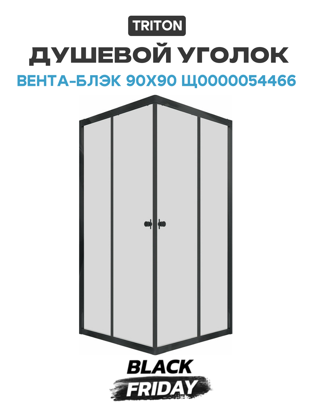 Душевой уголок Triton Вента-Блэк 90х90 Щ0000054466 профиль Черный стекло прозрачное алюминий черный Россия