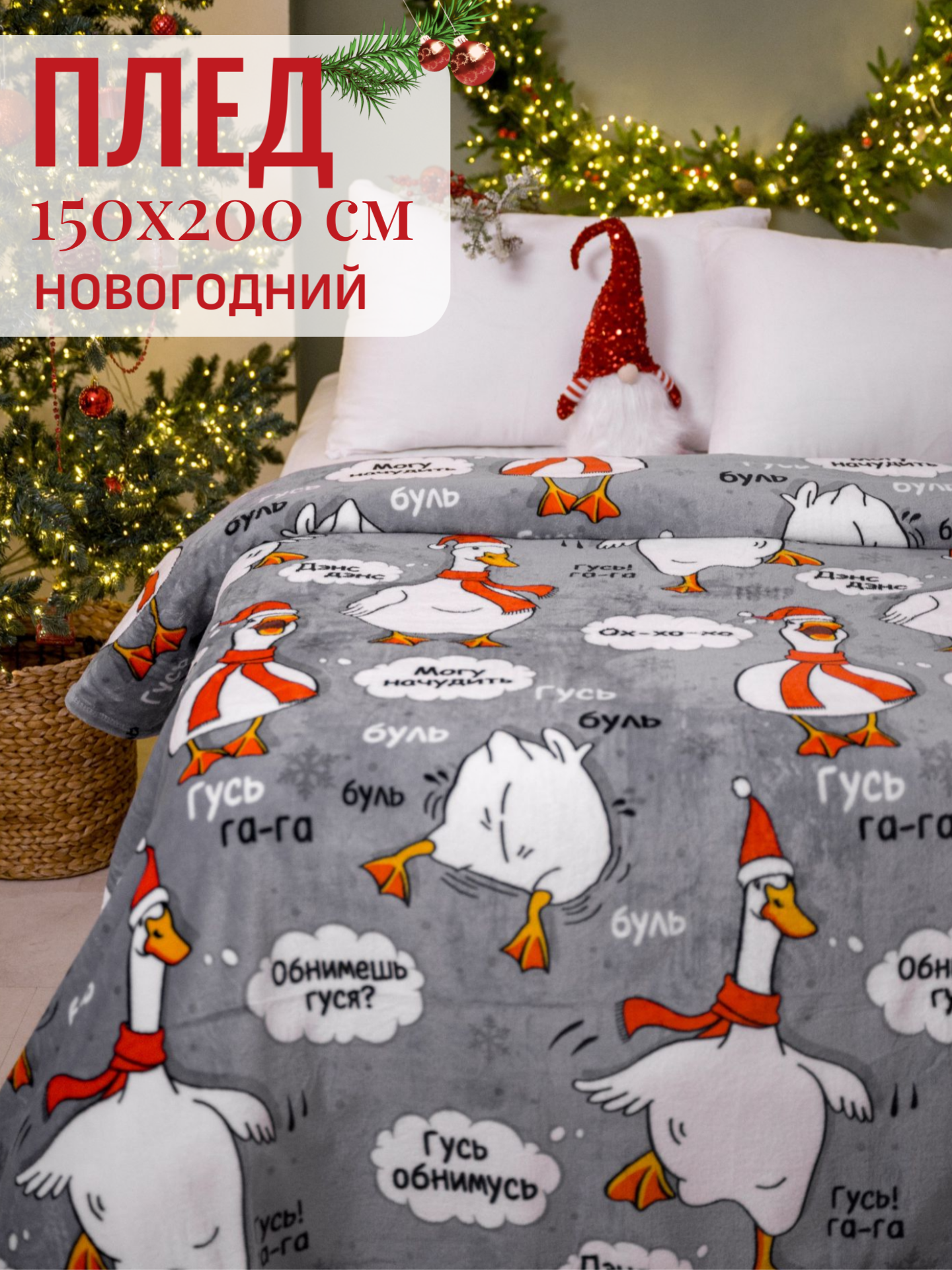 Плед новогодний 150х200 Павлинка Гусь велсофт серый подарок на новый год