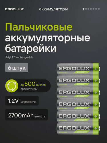 Изображение товара Батарейки аккумуляторные пальчиковые Ergolux AA-2700mAh Ni-Mh BL-6 NHAA2700BL6, 1.2В