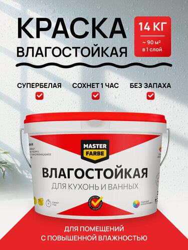 Изображение товара Краска акриловая влагостойкая MASTERFARBE интерьерная для стен, матовая белая 14 кг