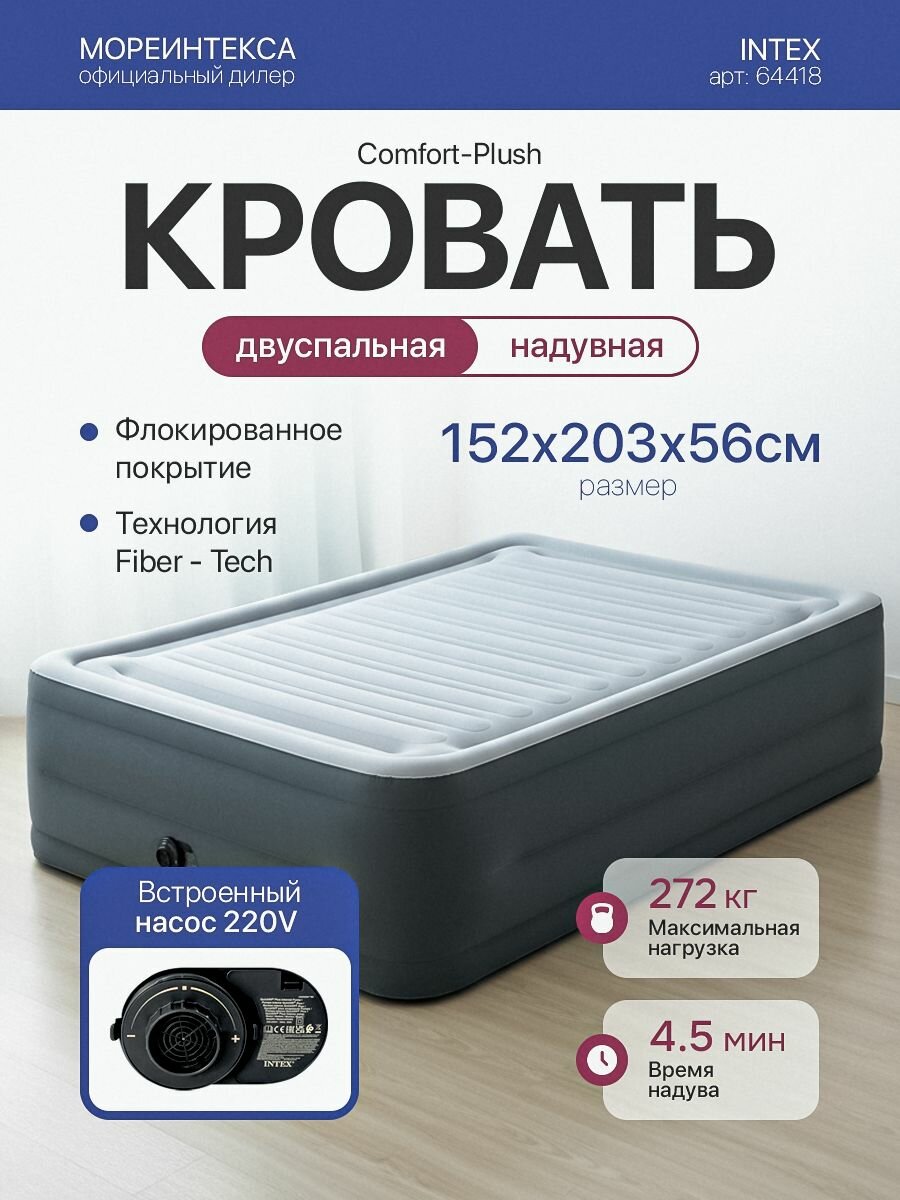 Надувная двуспальная кровать Intex ComfortPlush 152х203х56см Intex 64418 с насосом 220В, нагрузка до 272кг.