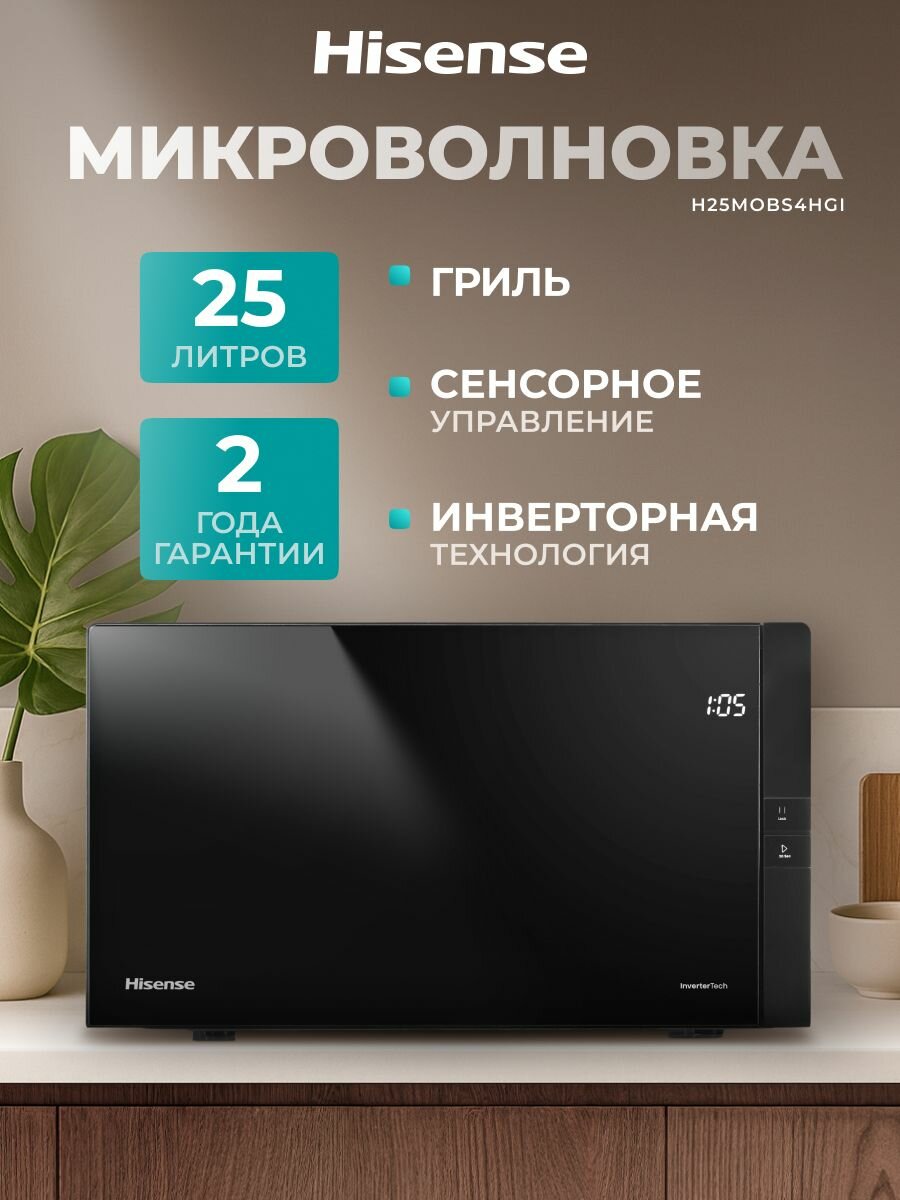 Микроволновая печь для кухни Hisense H25MOBS4HGI 25 л инверторная технология автоматические программы функция разморозки и эко режим черная; микроволновка свч