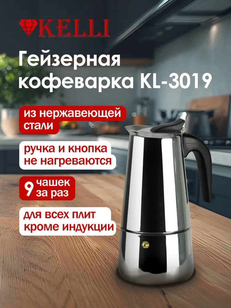 Гейзерная кофеварка Kelli KL-3017 нержавеющая сталь серебристый 02 л