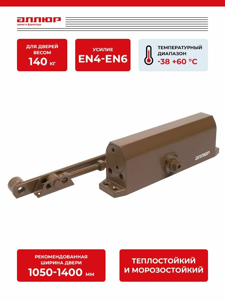 Доводчик дверной для дверей до 140 кг морозостойкий аллюр COMFORT ДД 208/4-6 A-C коричневый