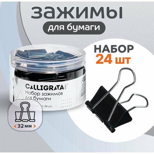 фото Набор зажимов для бумаг 32 мм, 24 штук, в пластиковой тубе, черные calligrata