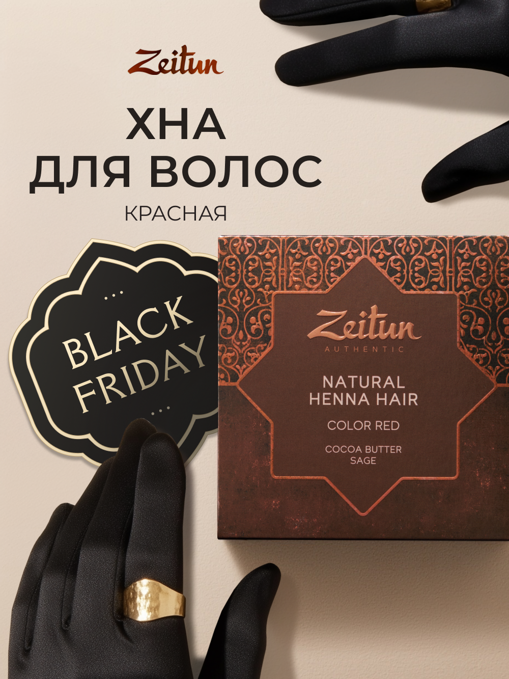 ZEITUN Хна традиционная красная  Рыжая натуральная краска для волос  300 г