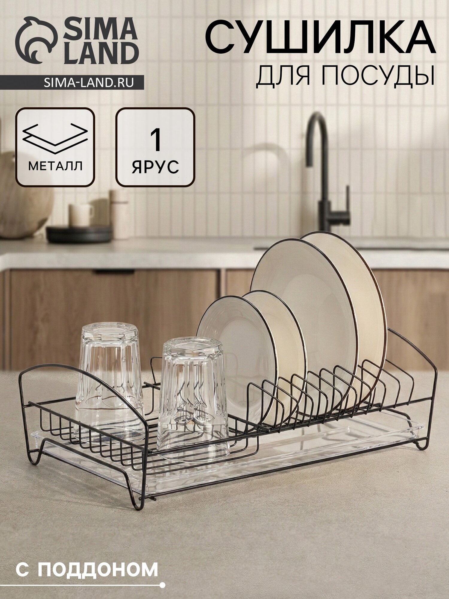 Сушилка для тарелок и кружек с поддоном, 39×25×12 см, чёрная