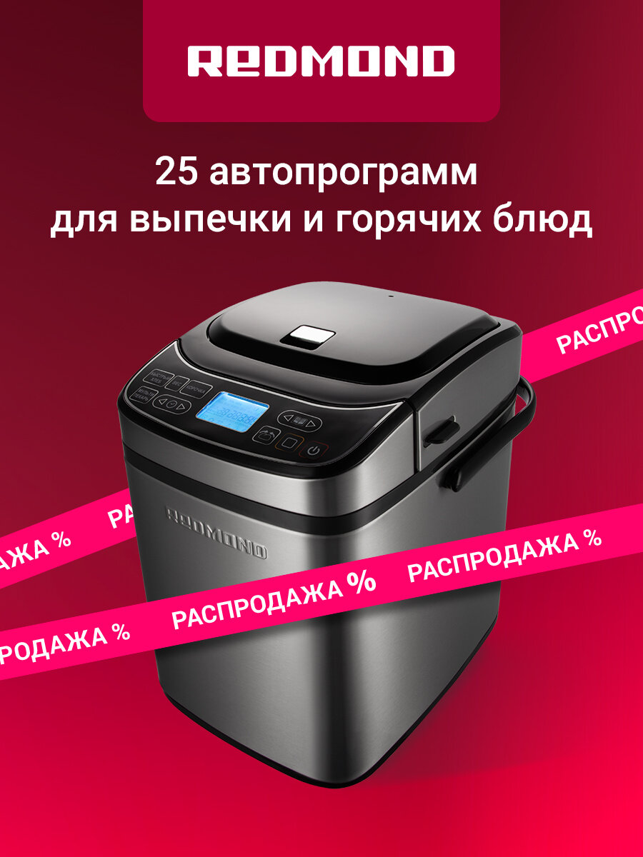 Хлебопечь редмонд RBM-M1921 металл/пластик 550Вт 25 программ выбор цвета корочки