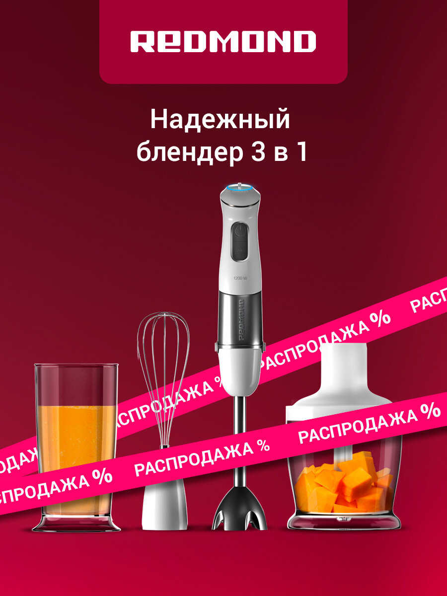 Блендер погружной редмонд RHB-2975 белый 3 в 1 мощность 1200 Вт