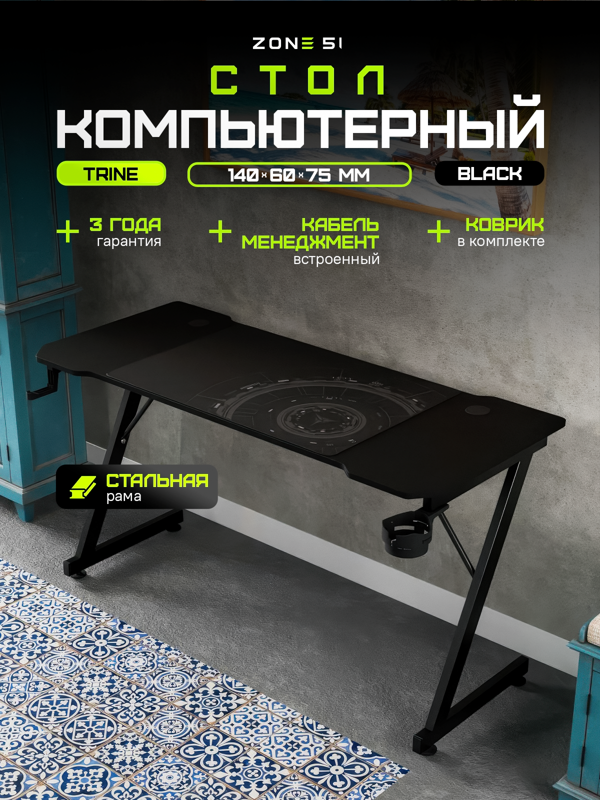 Игровой компьютерный стол ZONE 51 TRINE 140, Black, черный, с кабель-каналами