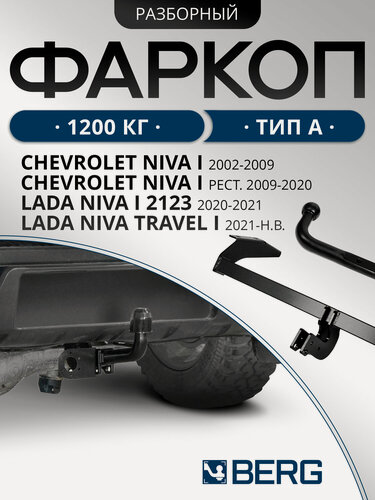 Изображение товара Фаркоп разборный Berg для Chevrolet Niva 2002-2020/Lada Niva 2123 2020-2021/Niva Travel 2021-н. в, шар A, F.6016.001