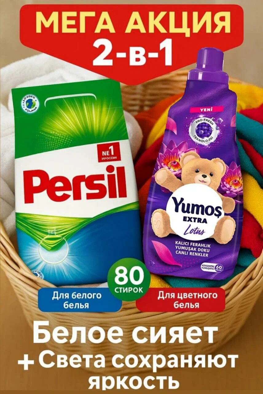 Persil порошок 3 кг для белого + Yumos Lotos кондиционер 1440 мл для цветного белья. Набор 2в1
