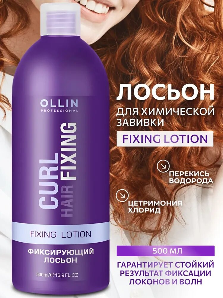 Ollin, Фиксирующий лосьон для химической завивки Curl Hair, 500 мл