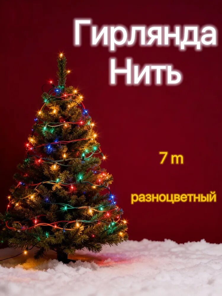 Гирлянда новогодняя 7 м с разноцветным светом и 8 режимами свечения