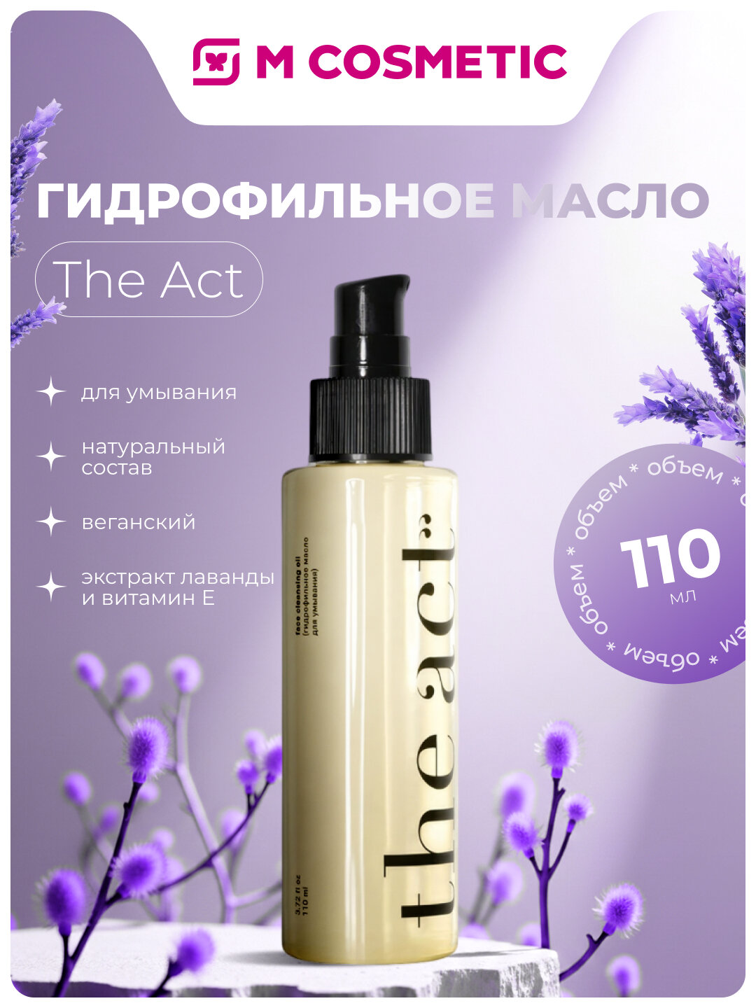 Гидрофильное масло THE ACT, для умывания, натуральный состав, веганский 110 мл