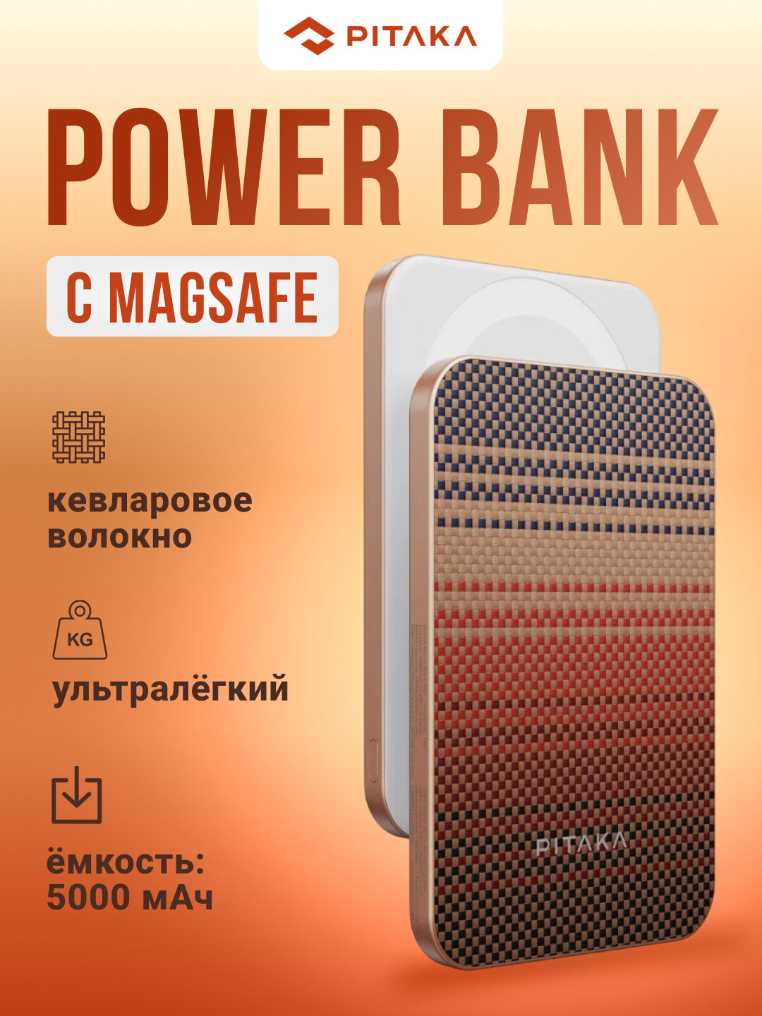 Беспроводной аккумулятор Pitaka Power Bank, с Magsafe и магнитной зарядкой, из арамида