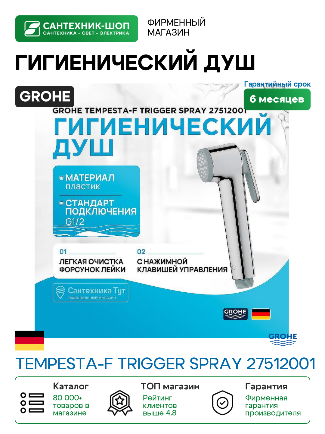 Гигиенический душ Grohe Tempesta-F Trigger Spray 27512001 Хром