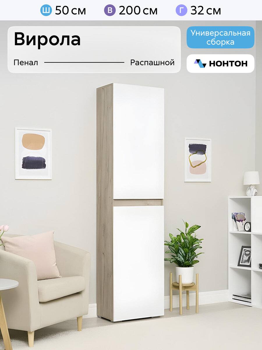 Шкаф-пенал с полками Нонтон Вирола дуб крафт серый / глянец белый 50 см