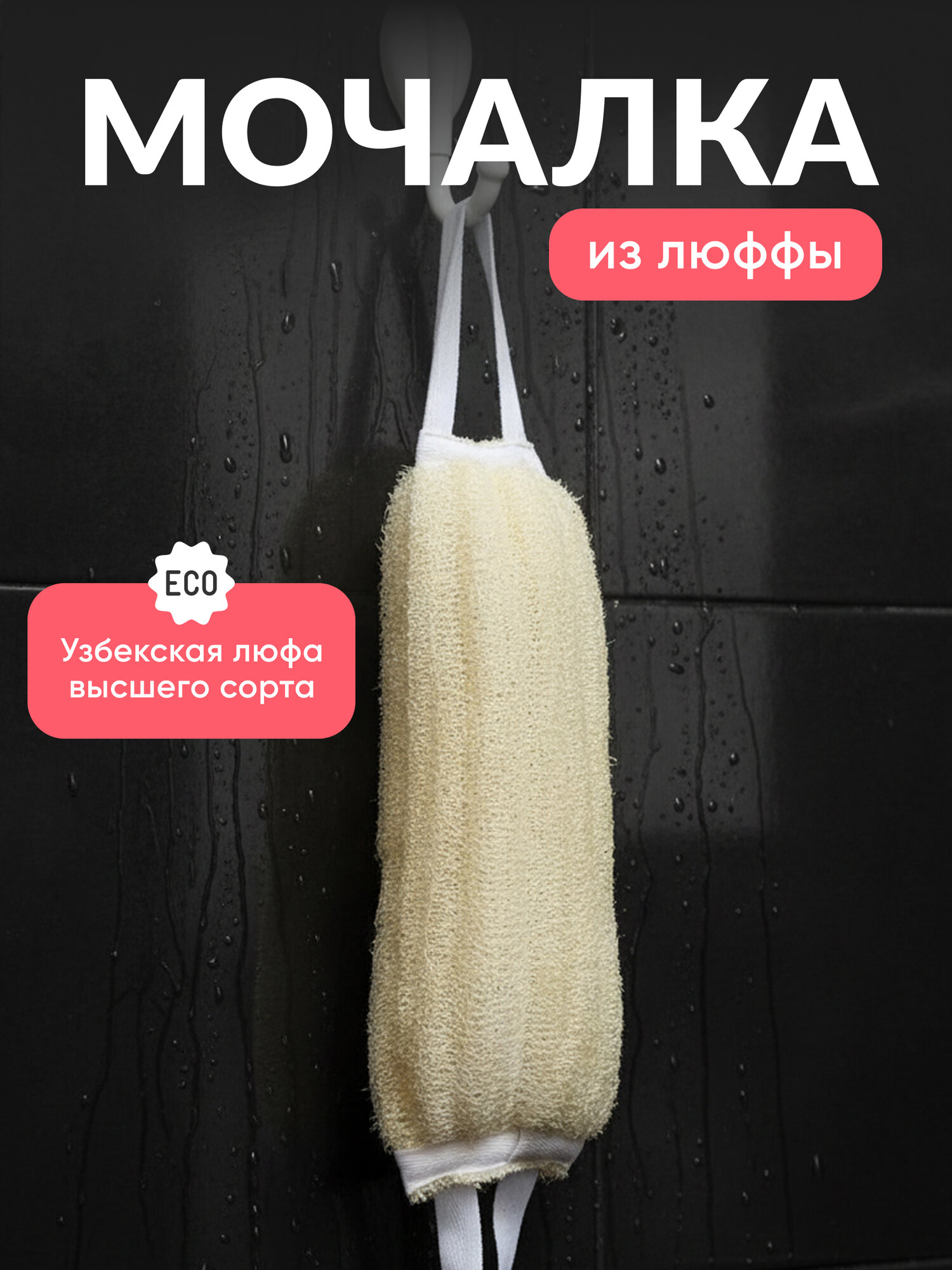 Натуральная мочалка для тела из люфы DUSH длинная вехотка с ручками для душа шахтерская губка с массажным и скрабирующим эффектом