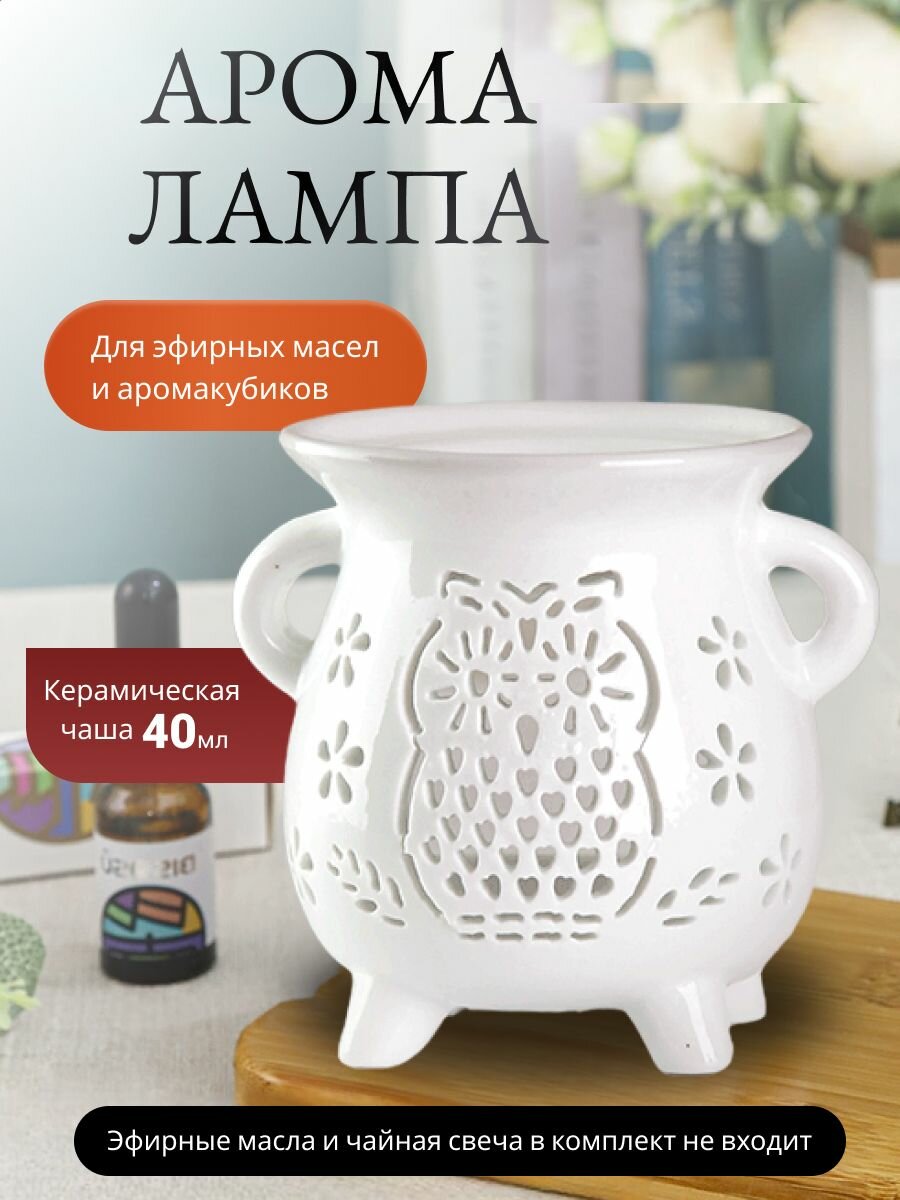 Аромалампа Котел керамика 10 см Сова белая