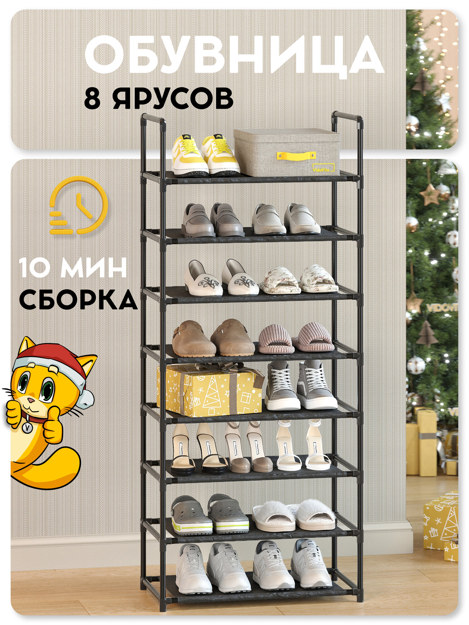 Обувница в прихожую Vidovito металлическая сборная модульная регулируемая 8 полок для обуви 142х59х30 см черная