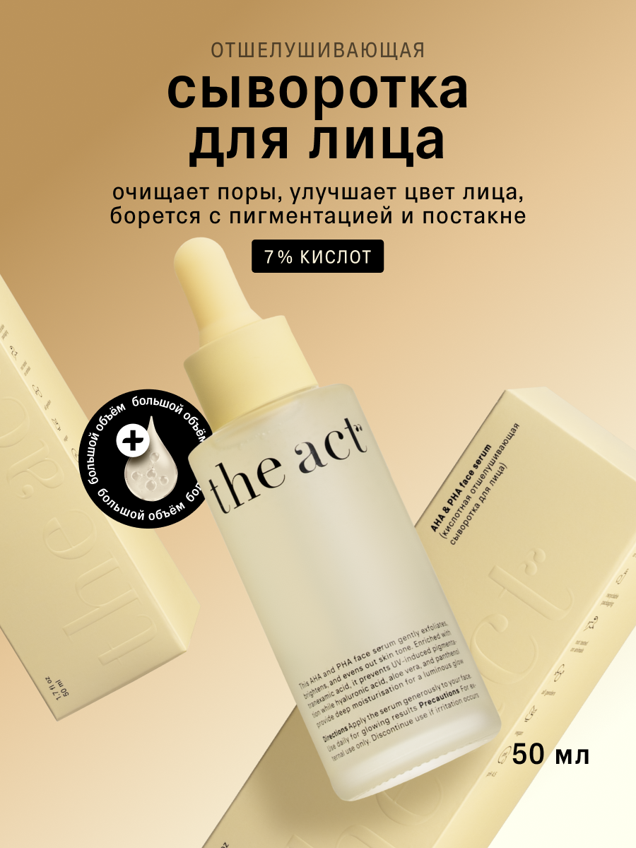 Сыворотка "The Act" кислотная отшелушивающая для лица, 50 мл