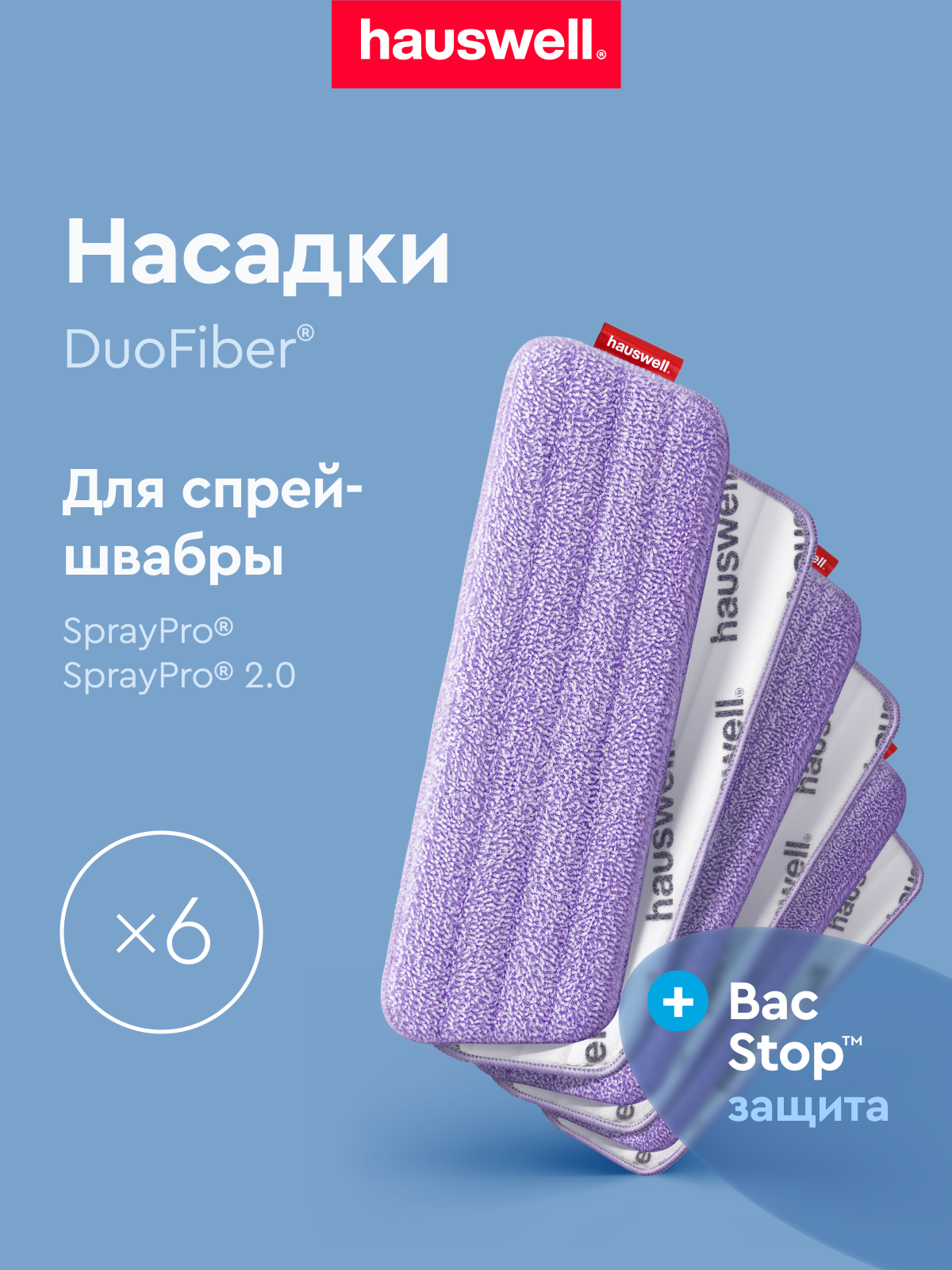 Насадки Flat для швабры с распылителем SprayPro 2.0, лавандовые, 6 шт