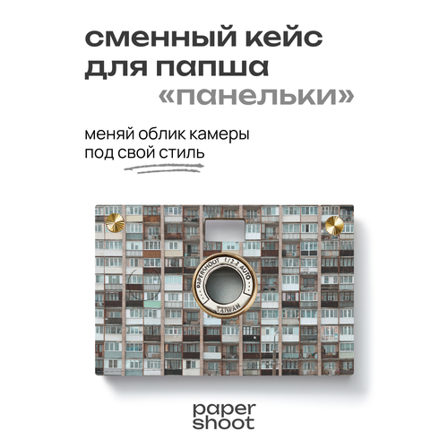 фото Кейс панельки для камеры papershoot paper shoot