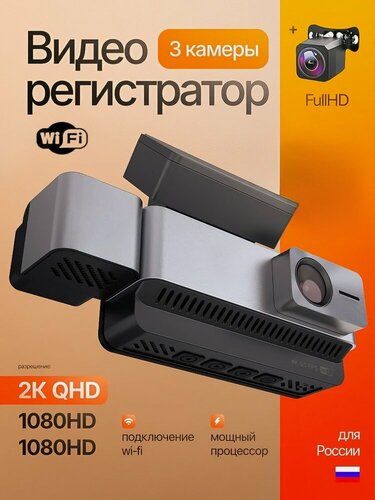 Изображение товара Видеорегистратор для автомобиля 3 в 1 / 2К Quad HD разрешение / Подключение через Wi Fi / 3 камеры