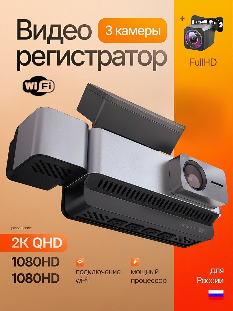 Автомобильный видеорегистратор 3 в 1 / Wi-Fi поддержка / 2К HD разрешение / 3 камеры фронтальная салона заднего вида