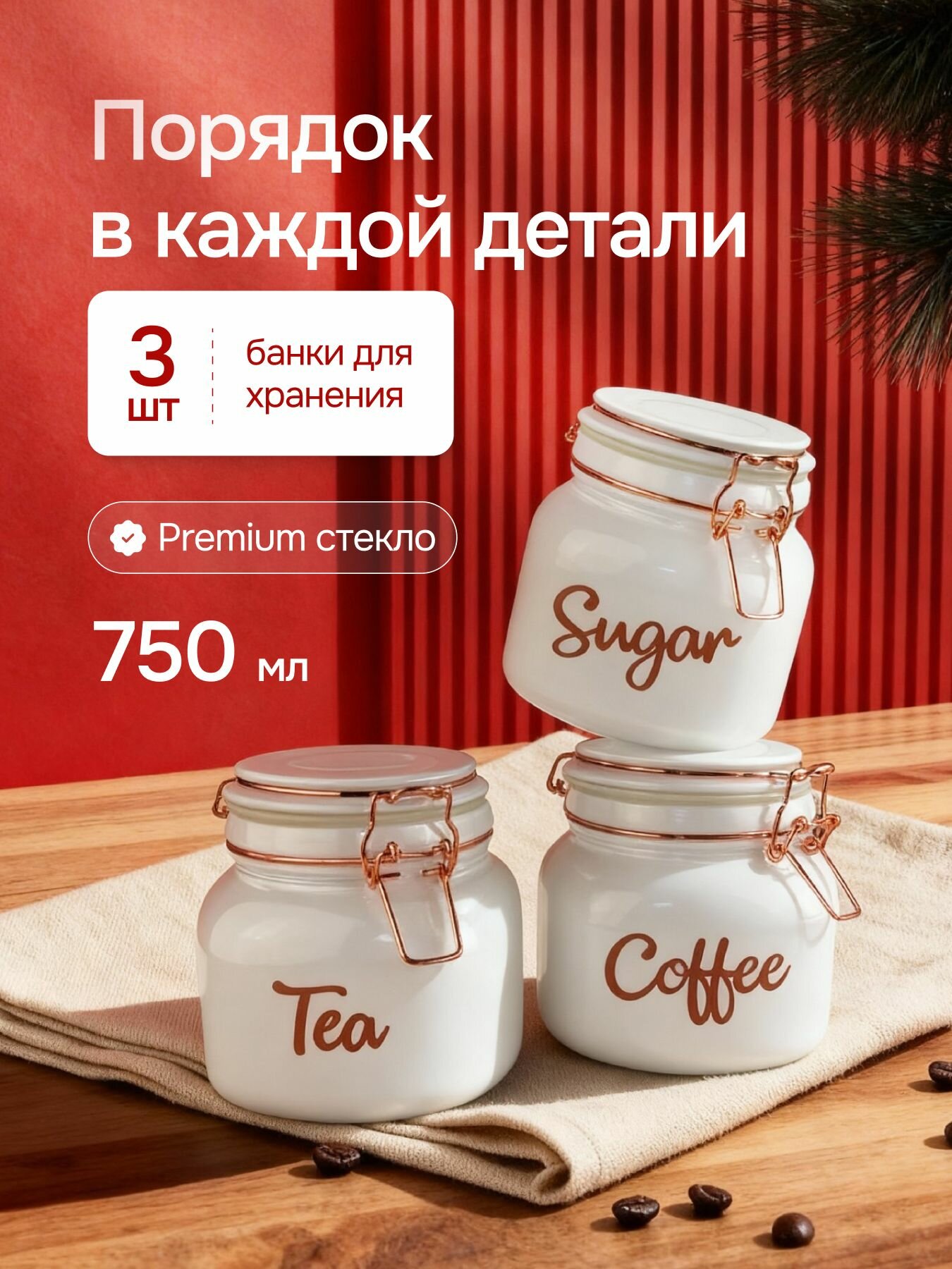 Набор банок Мой Дом, для сыпучих продуктов, вакуумные, стекло, медь/белый, 750мл, 3шт