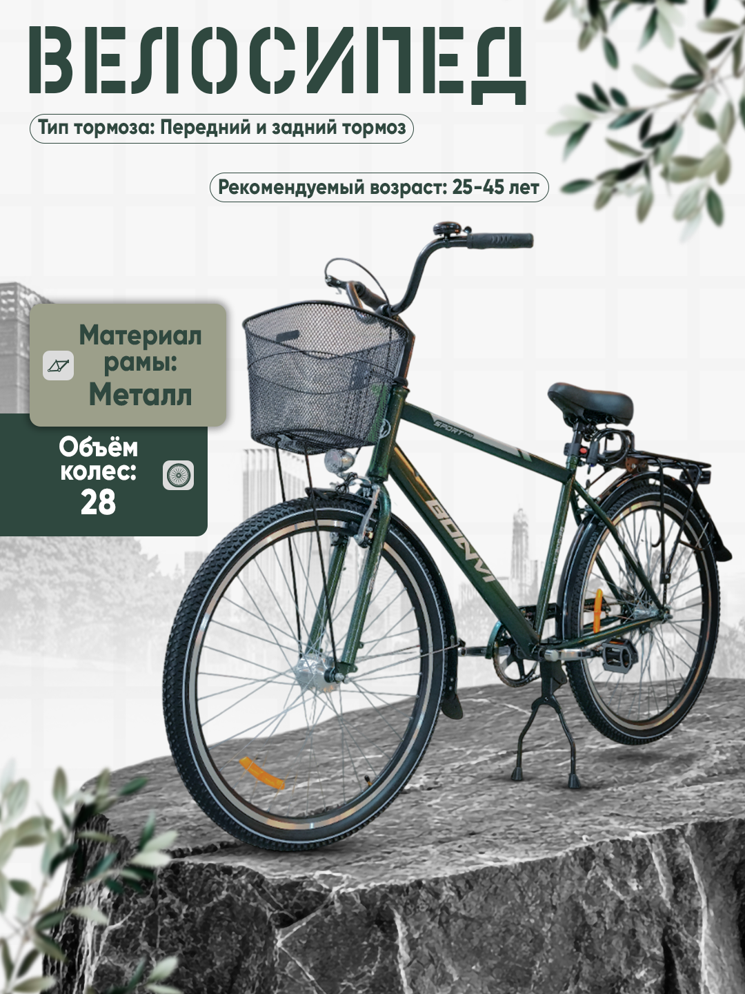 Велосипед BONVI 1872, с корзиной, зеленый, 28", мужской, стальной каркас
