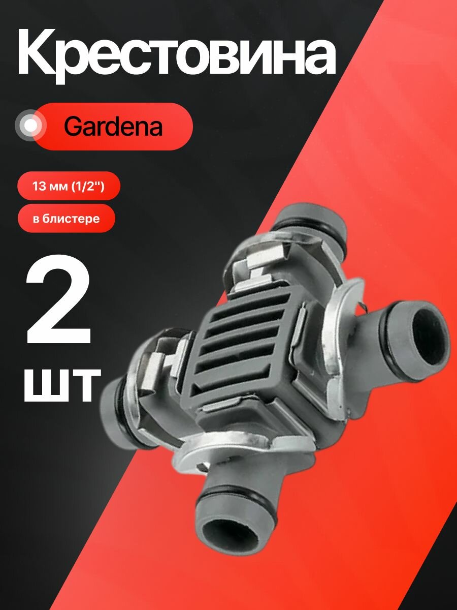 Крестовина Gardena 13 мм (1/2