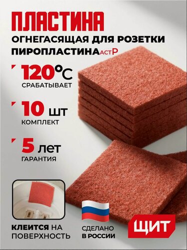 Изображение товара Пластина огнегасящая для розетки пиропластина АСТ-Р