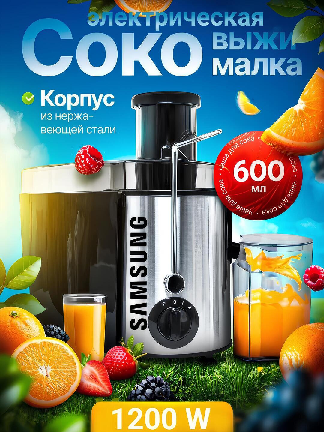 Соковыжималка от компании "SAMSUNG", 3 режима скорости, 600 мл