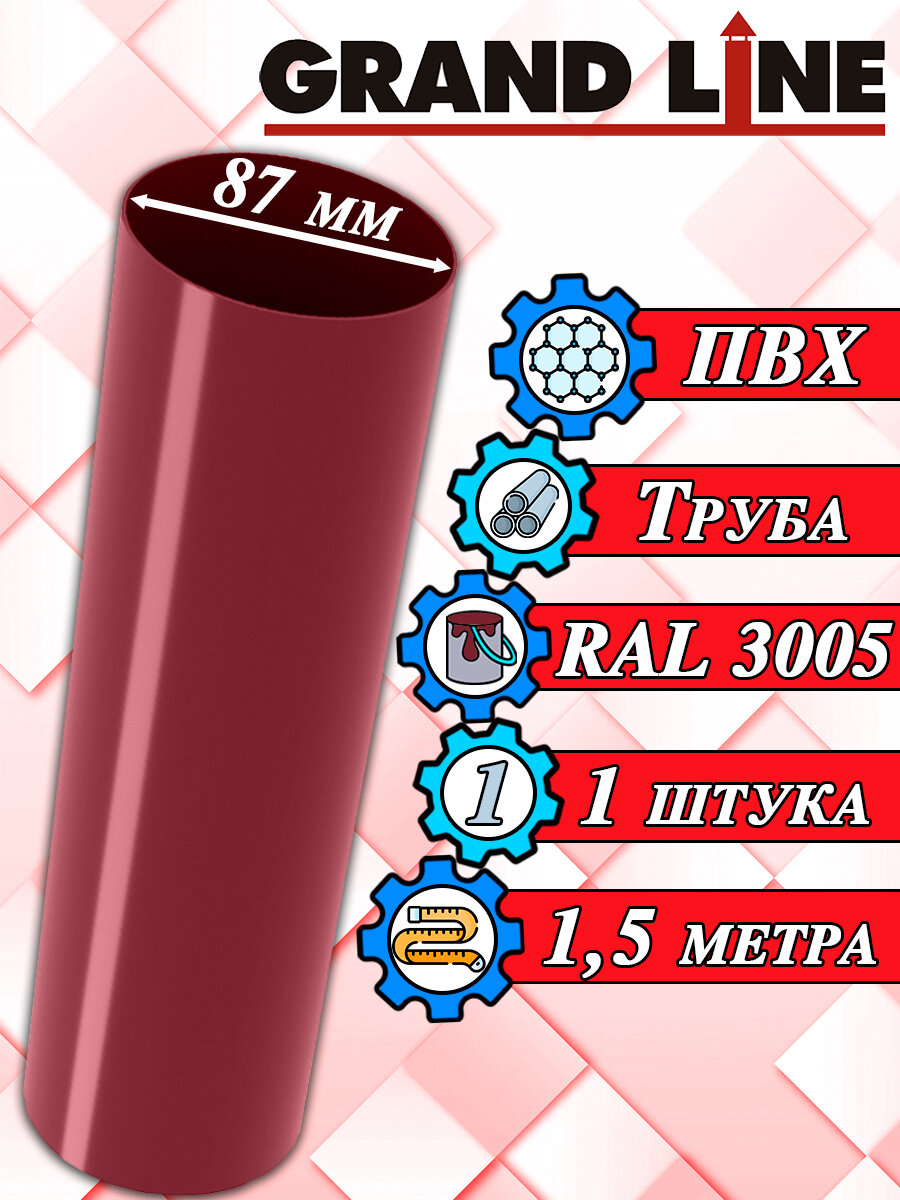 Труба 15 м Grand Line ПВХ бордо RAL 3005 (d 87 мм) соединительная для водосточной системы Гранд Лайн (120/90 ) комплект элементов водостока для крыши